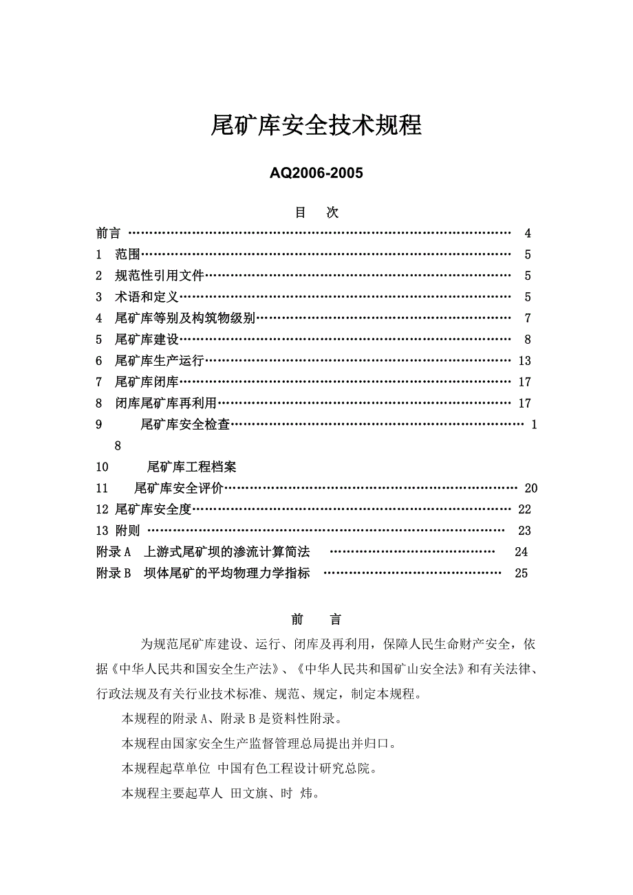 《尾矿库安全技术规程》AQ2006-2005_第1页