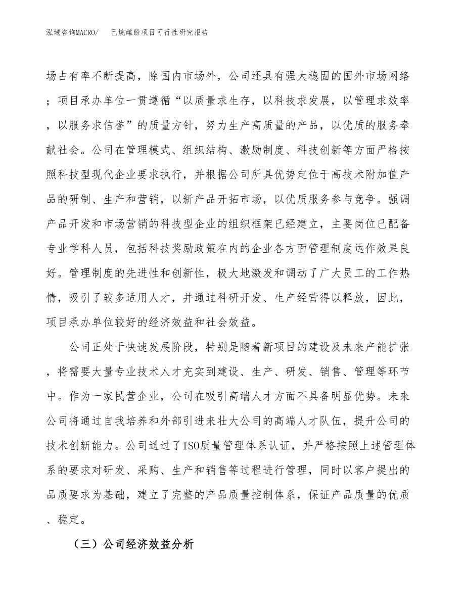 己烷雌酚项目可行性研究报告汇报设计.docx_第5页