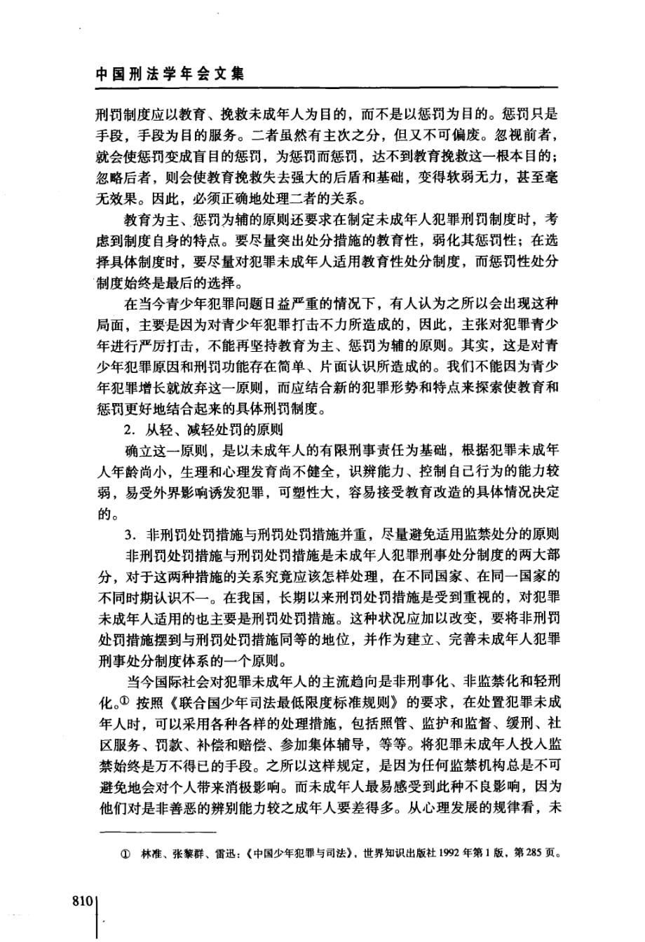 我国未成年人犯罪刑罚制度的完善_第2页