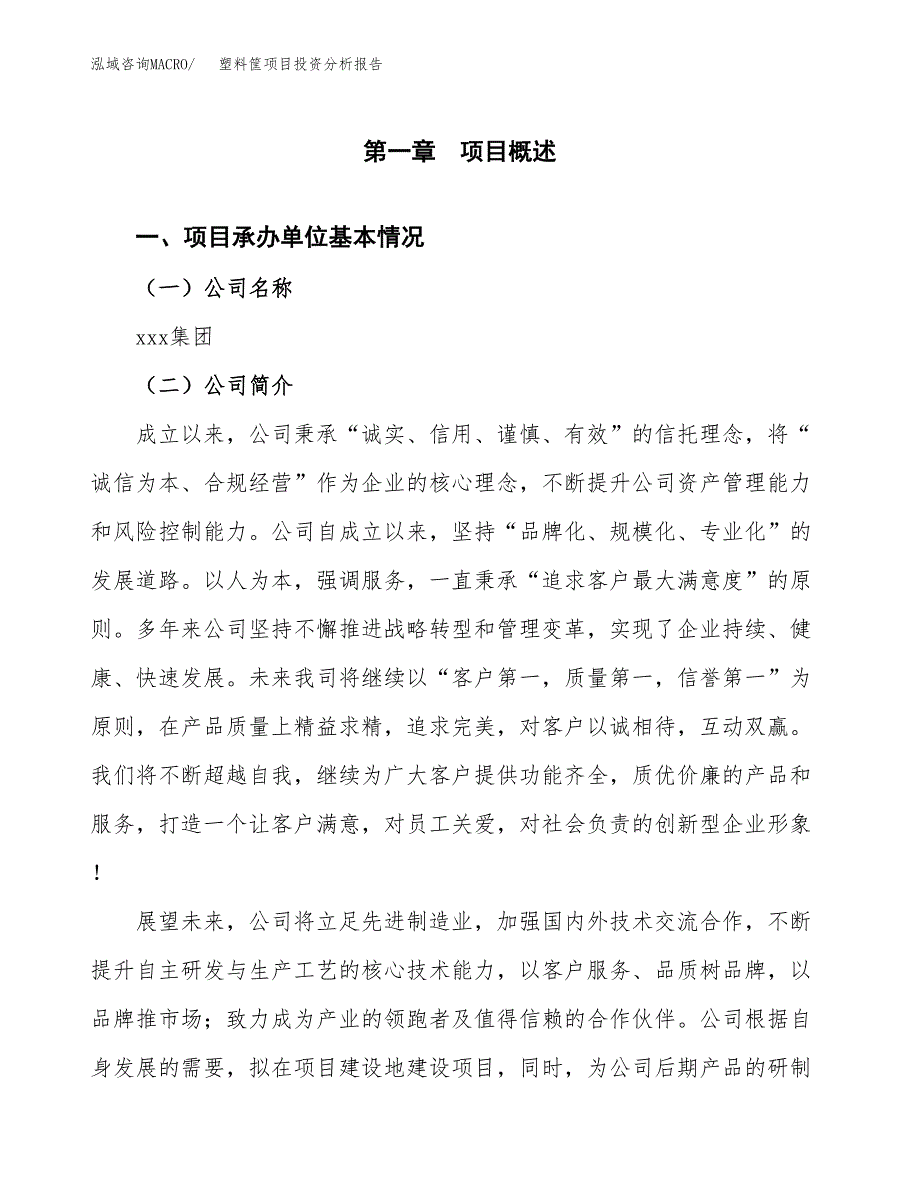 塑料筐项目投资分析报告（总投资19000万元）（84亩）_第2页