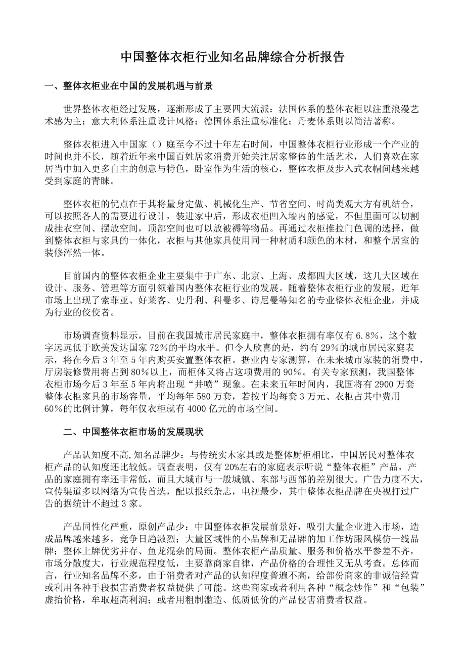 中国整体衣柜行业知名品牌综合分析报告_第1页