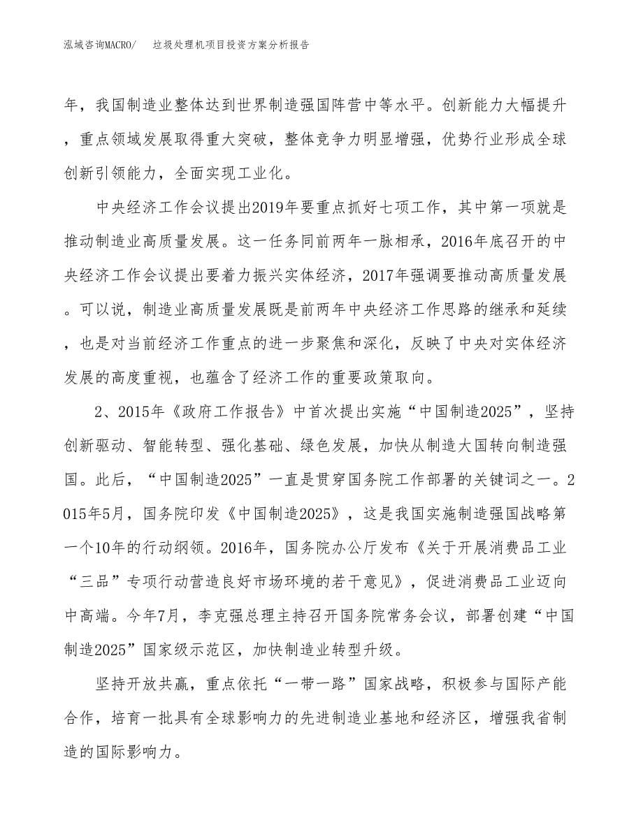 垃圾处理机项目投资方案分析报告.docx_第5页