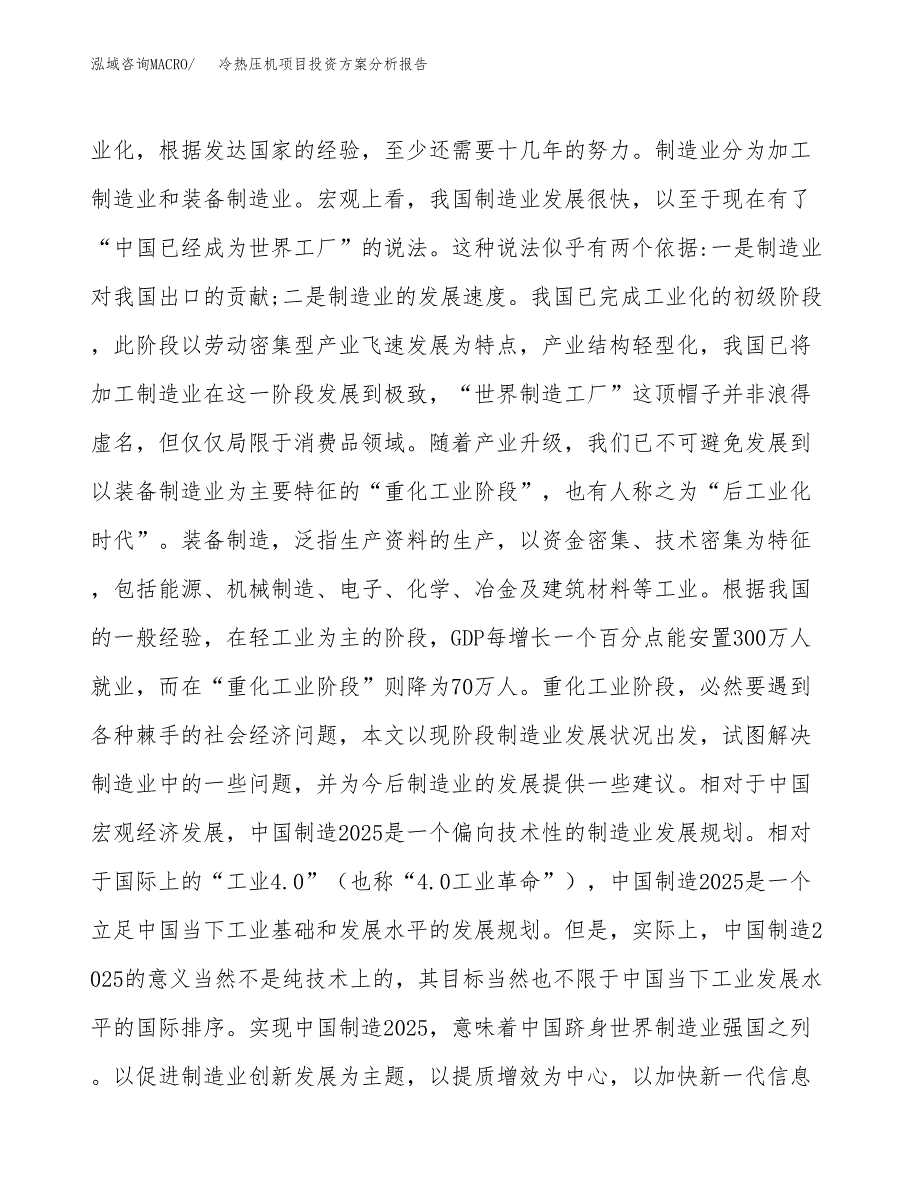 冷热压机项目投资方案分析报告.docx_第4页