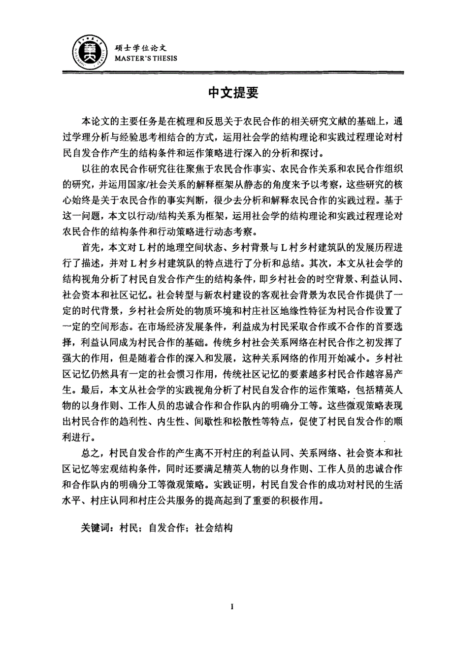 村民自发合作的实践逻辑——以豫西l村建筑队的合作行为为例_第2页