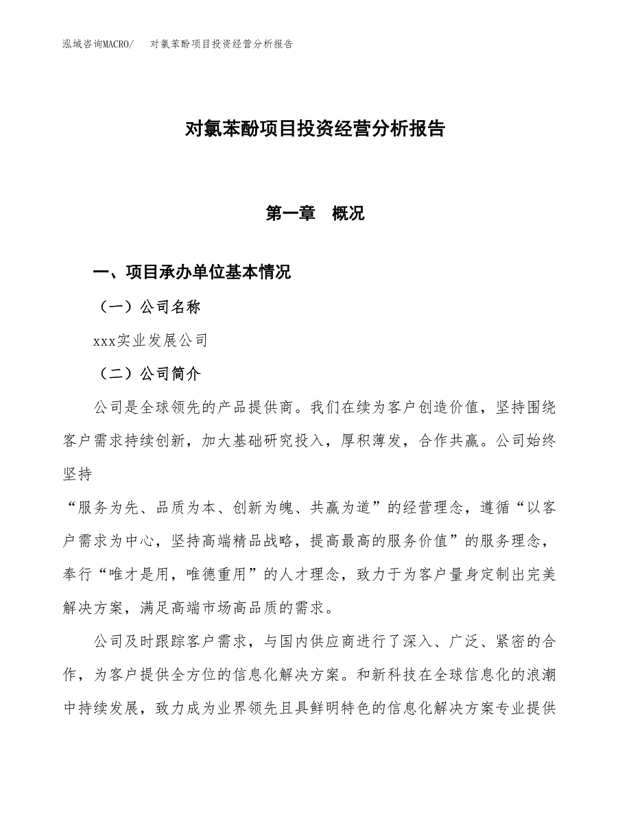 对氯苯酚项目投资经营分析报告模板.docx_第1页