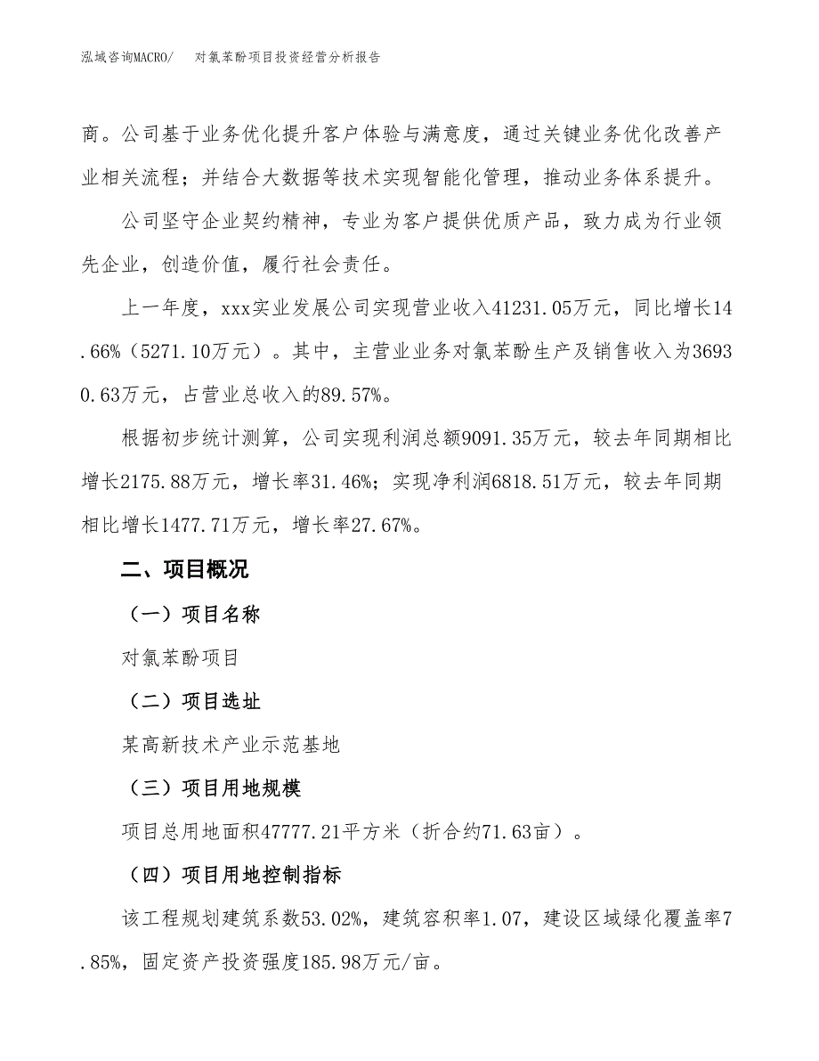 对氯苯酚项目投资经营分析报告模板.docx_第2页