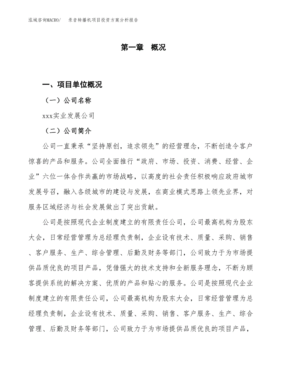 录音转播机项目投资方案分析报告.docx_第1页