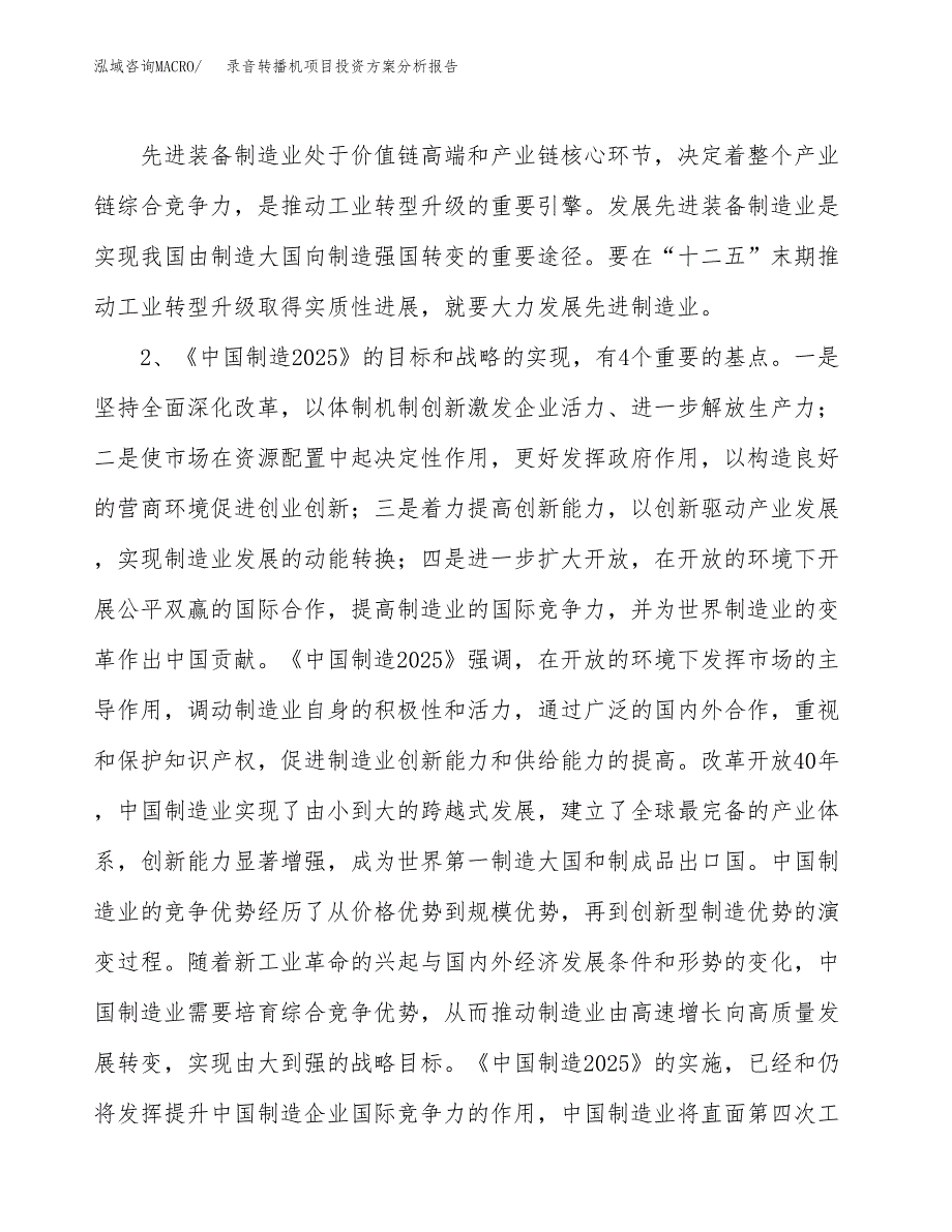 录音转播机项目投资方案分析报告.docx_第4页