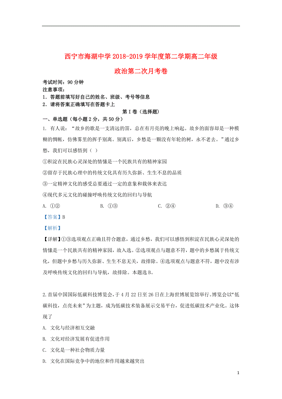 青海省西宁市海湖中学2018_2019学年高二政治下学期第二次月考试题（含解析）_第1页