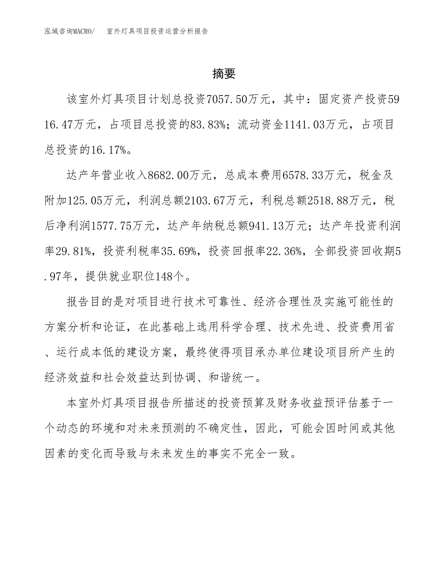 室外灯具项目投资运营分析报告参考模板.docx_第2页