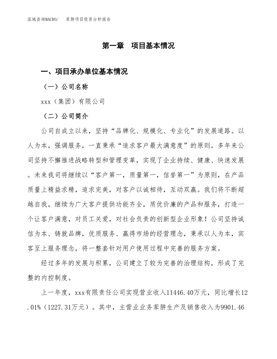 苯肼项目投资分析报告（总投资6000万元）（24亩）_第2页