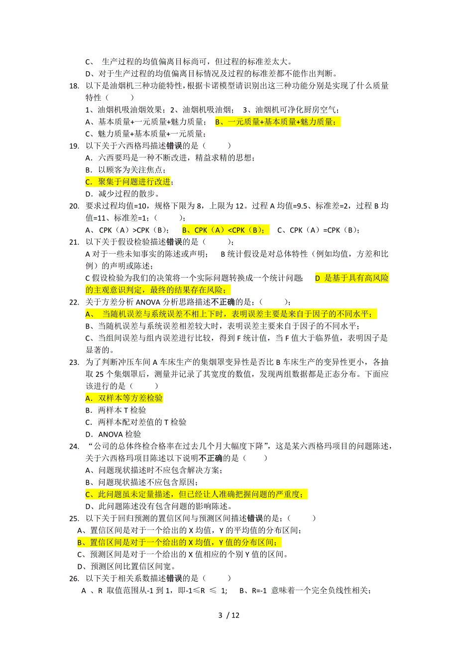 六西格玛绿带考试练习试卷_第3页