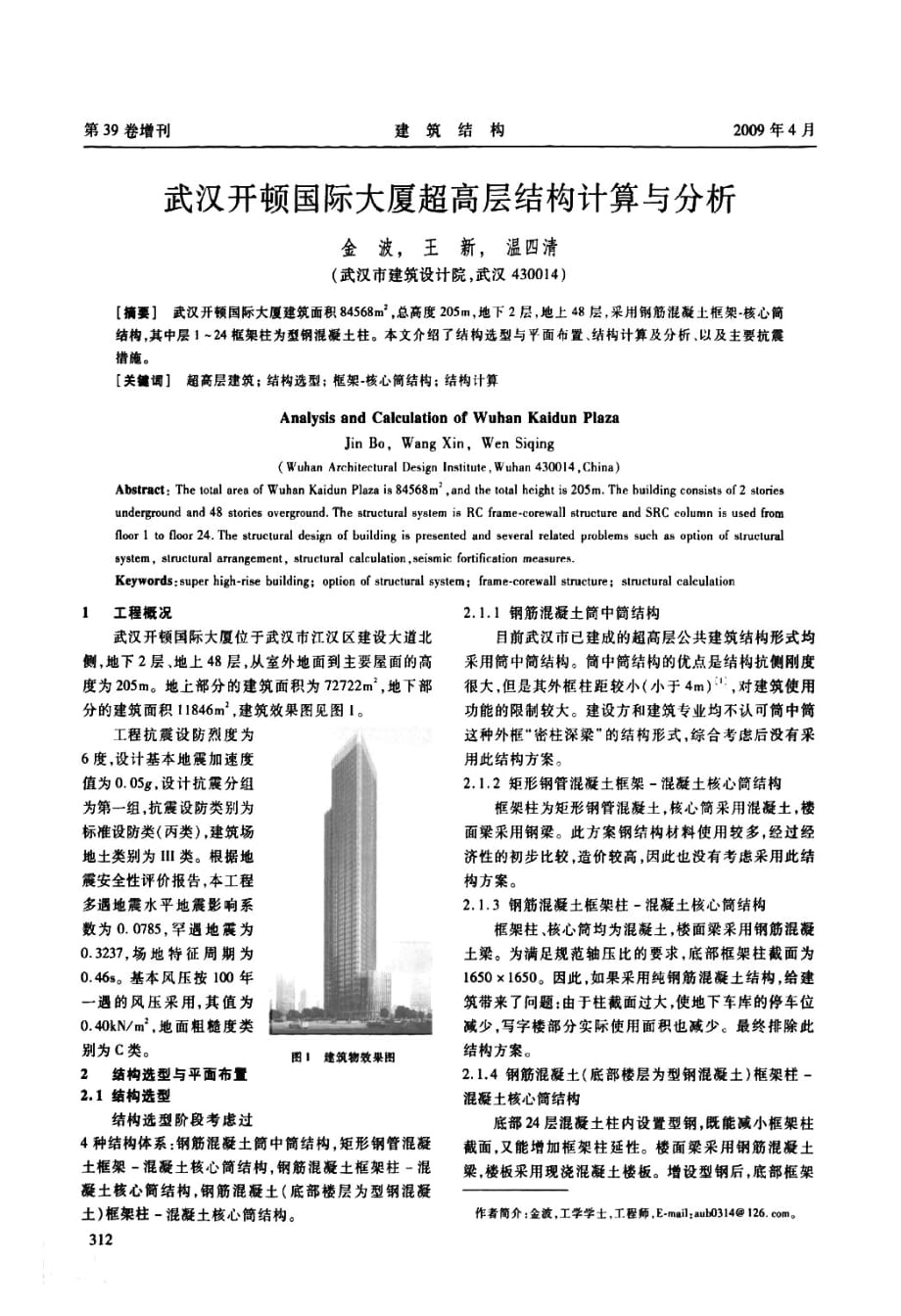 武汉开顿国际大厦超高层结构计算与分析_第1页
