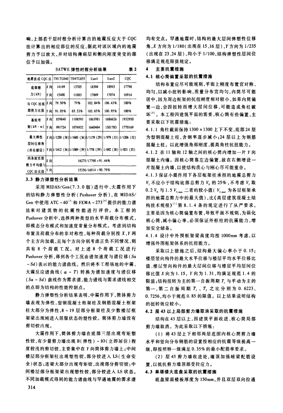 武汉开顿国际大厦超高层结构计算与分析_第3页