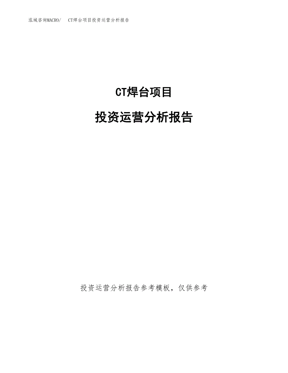 CT焊台项目投资运营分析报告参考模板.docx_第1页