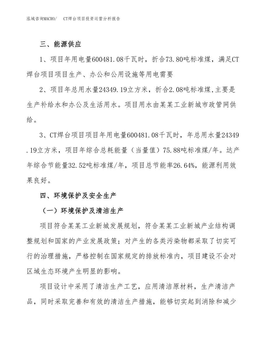 CT焊台项目投资运营分析报告参考模板.docx_第5页