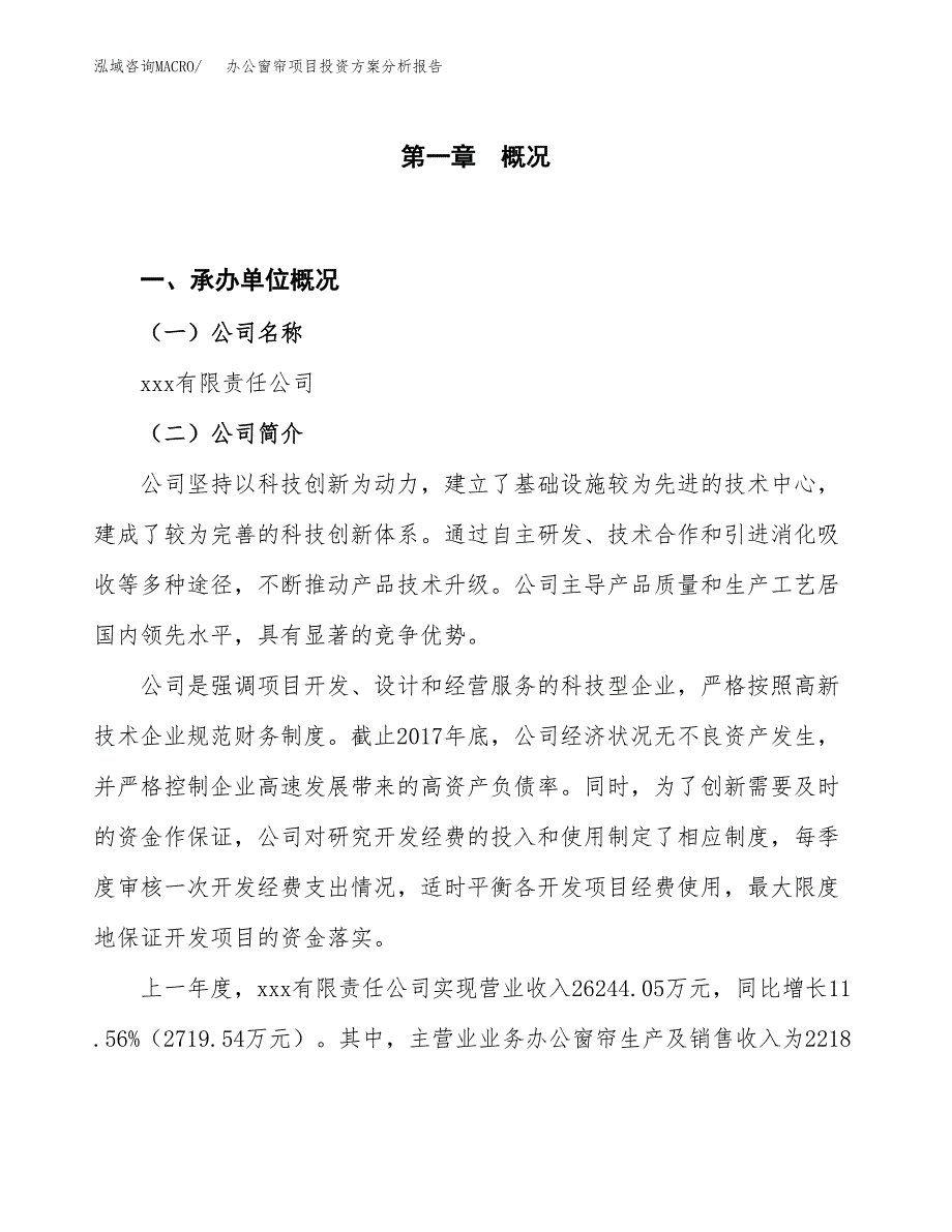 办公窗帘项目投资分析报告.docx_第1页