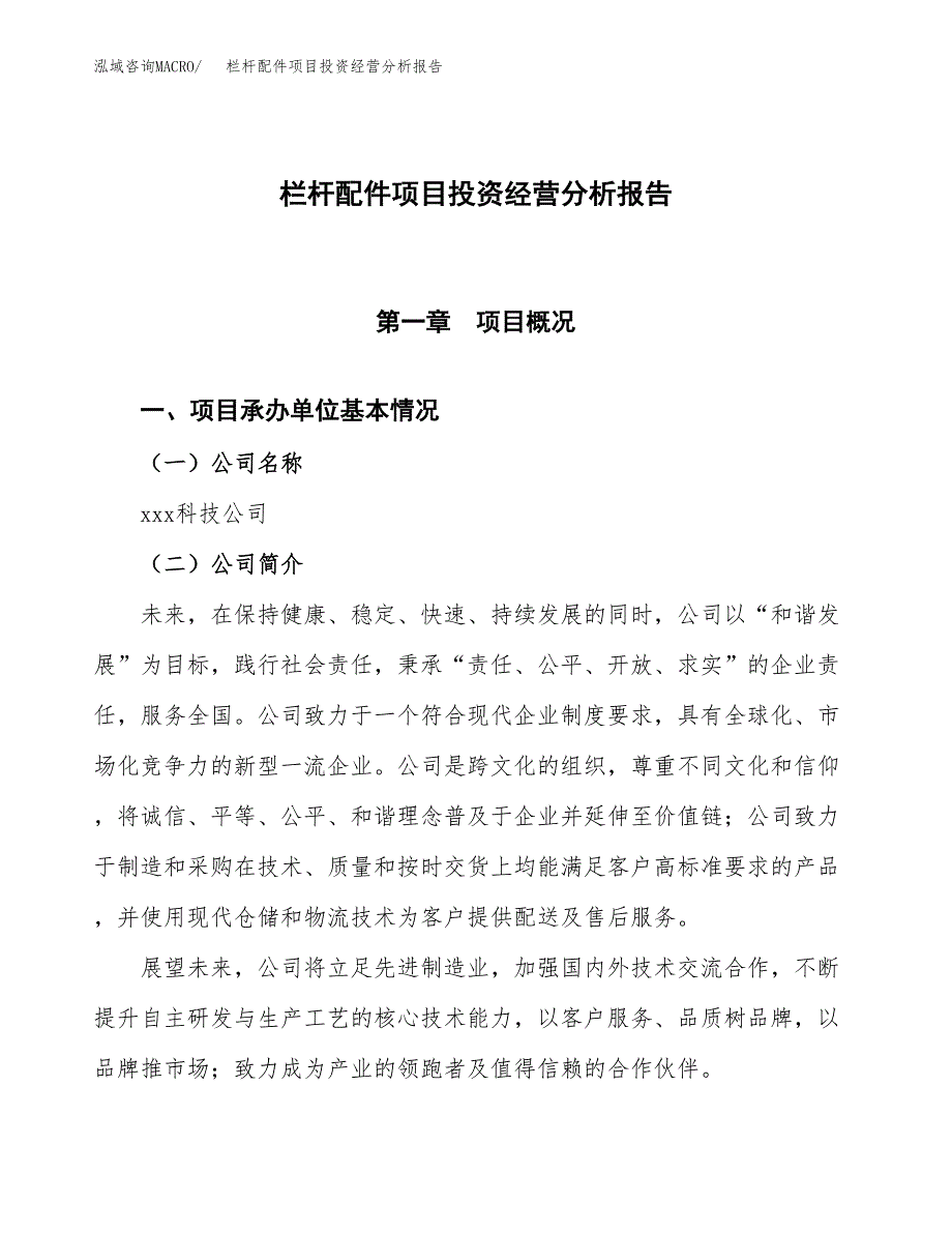 栏杆配件项目投资经营分析报告模板.docx_第1页