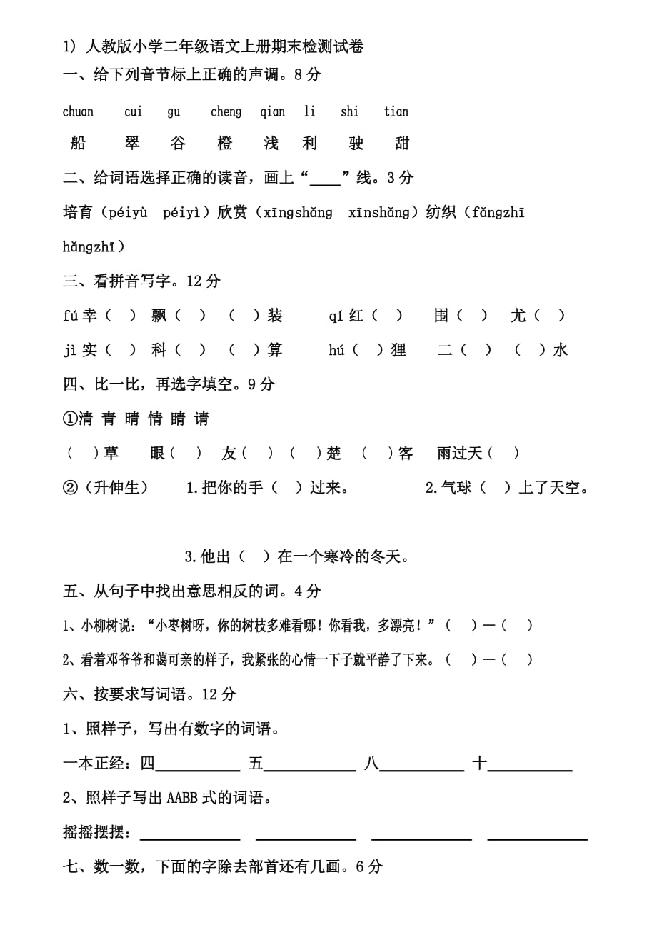 人教版二年级上册语文期末测试卷(1-3份)_第1页