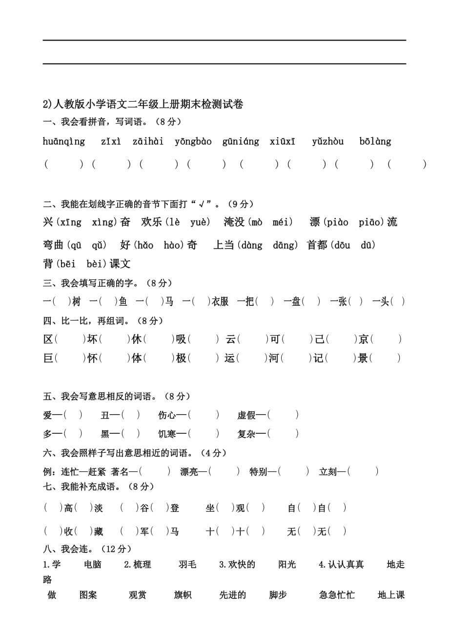 人教版二年级上册语文期末测试卷(1-3份)_第3页