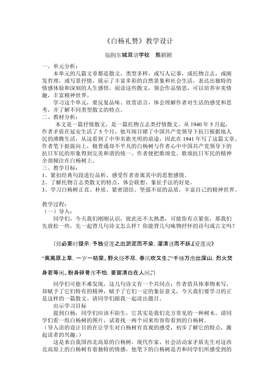 临朐东城双语学校《白杨礼赞》教学设计_第1页