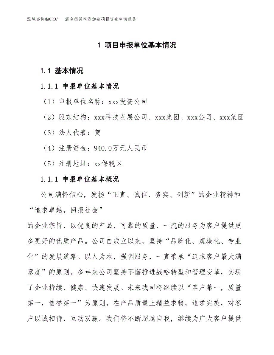 混合型饲料添加剂项目资金申请报告_第3页