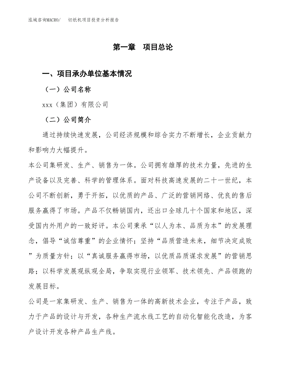 切纸机项目投资分析报告（总投资9000万元）（42亩）_第2页