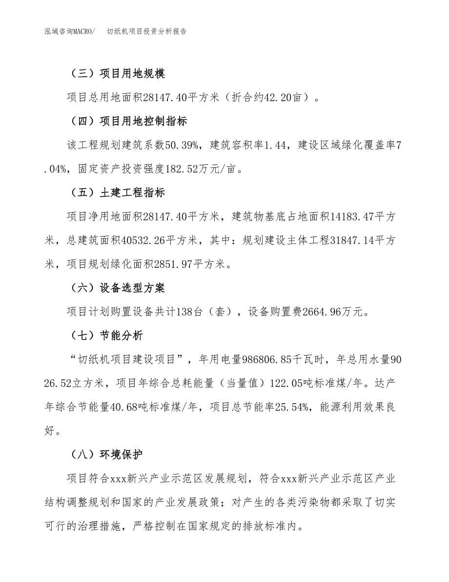 切纸机项目投资分析报告（总投资9000万元）（42亩）_第5页