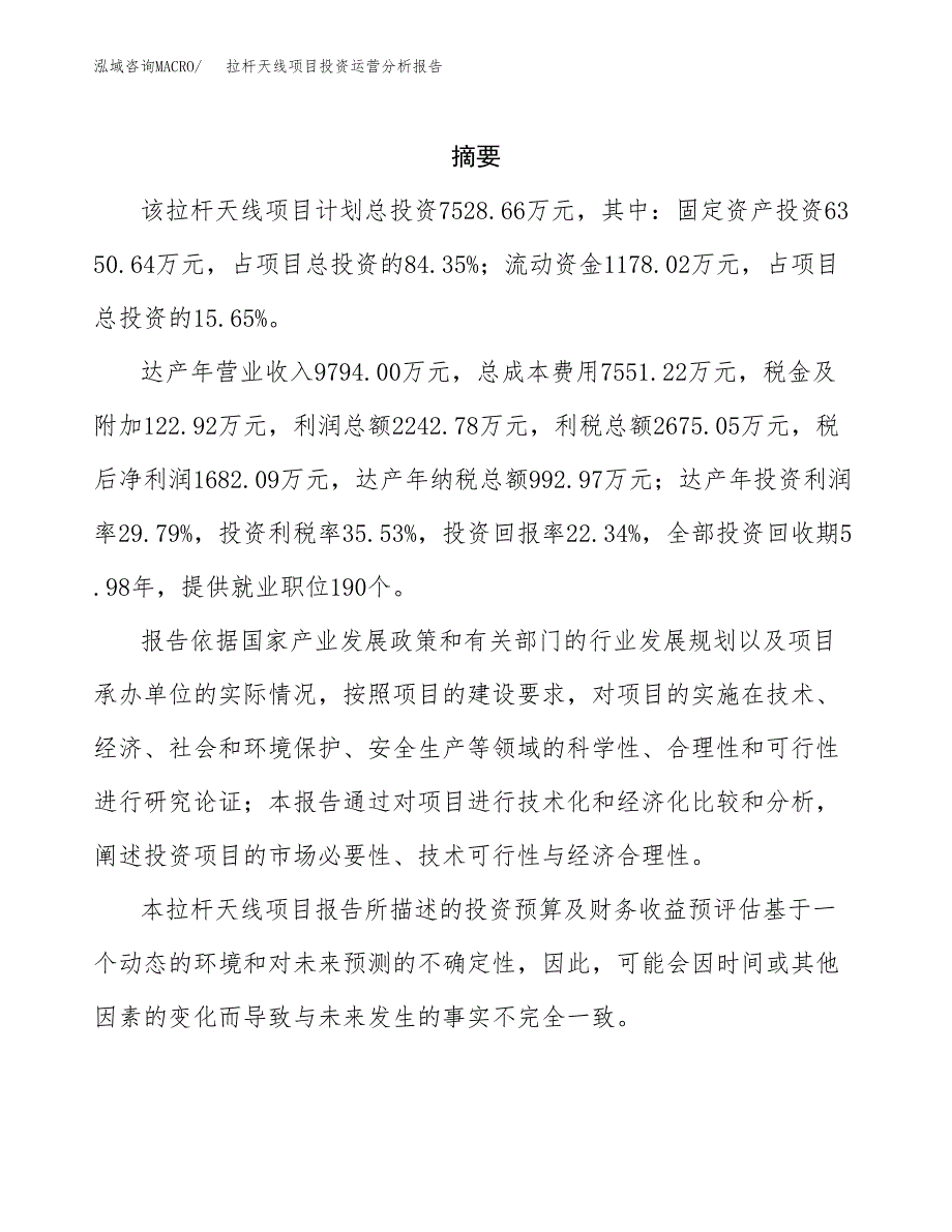 拉杆天线项目投资运营分析报告参考模板.docx_第2页