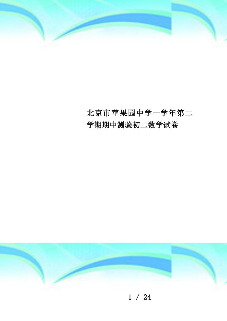 北京市苹果园中学—学年第二学期期中测验初二数学试卷_第1页