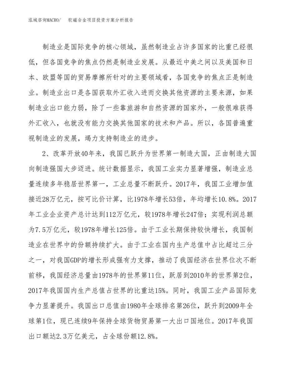 软磁合金项目投资方案分析报告.docx_第5页