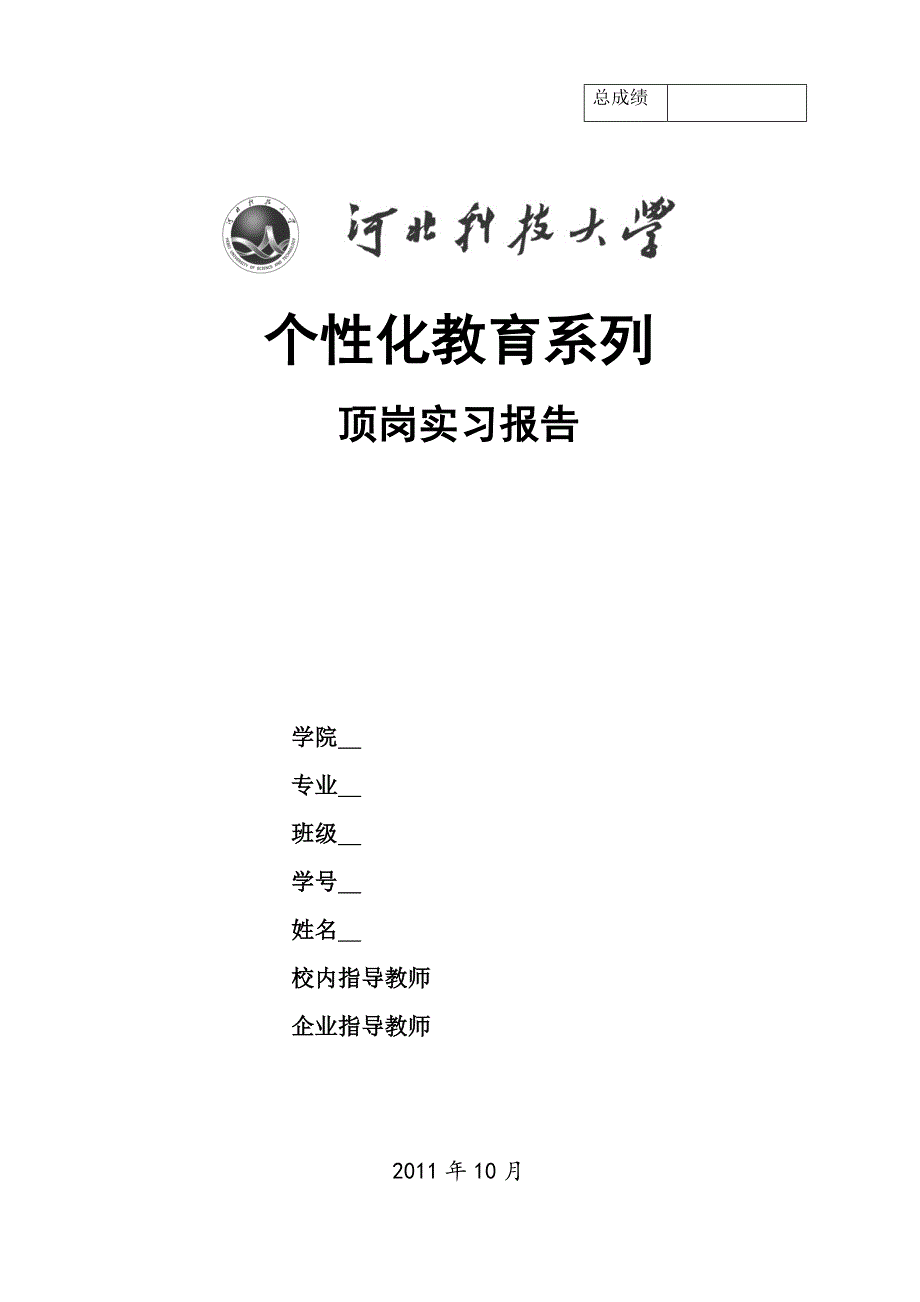 个性化教育顶岗实习报告-5000字_第1页