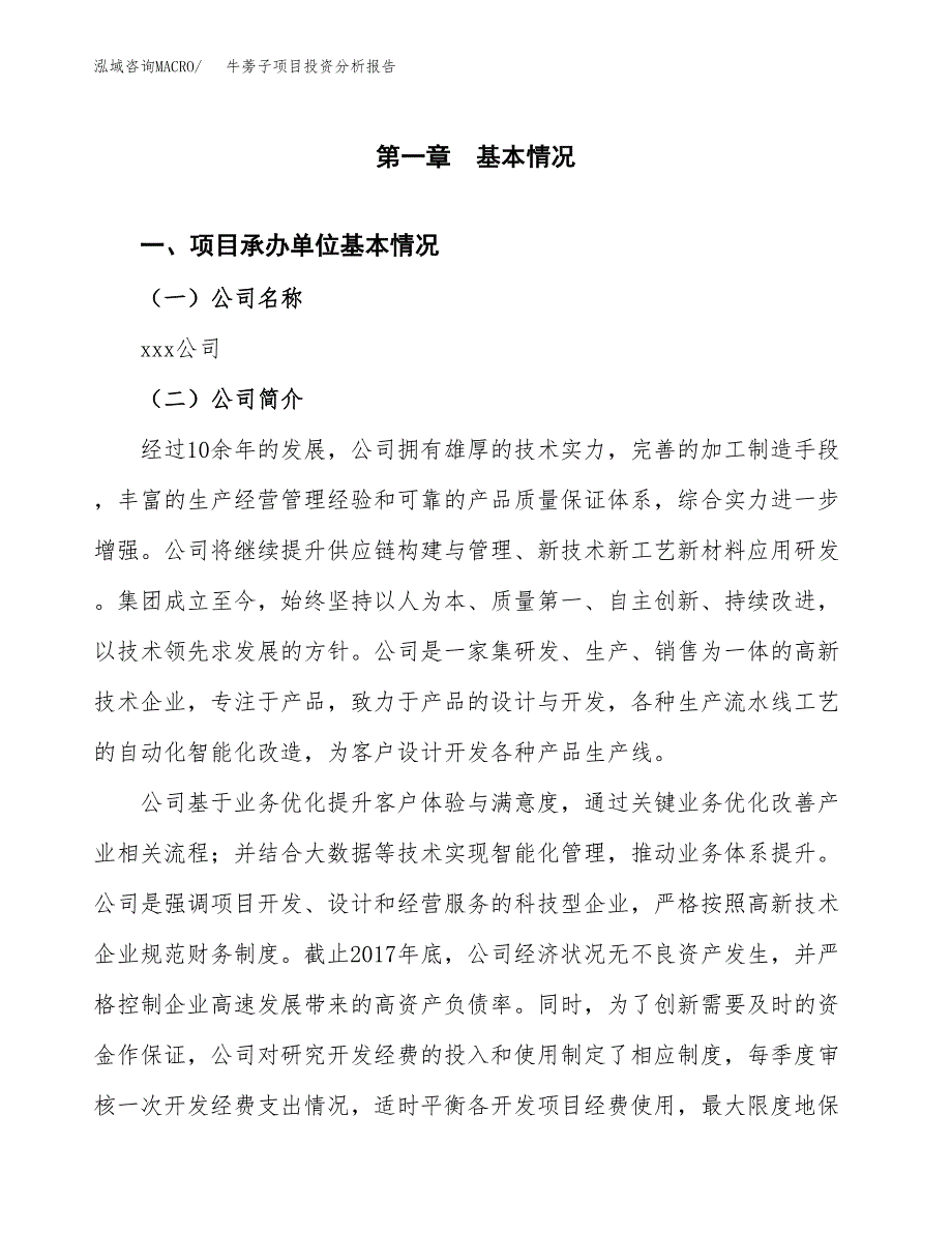 牛蒡子项目投资分析报告（总投资8000万元）（33亩）_第2页