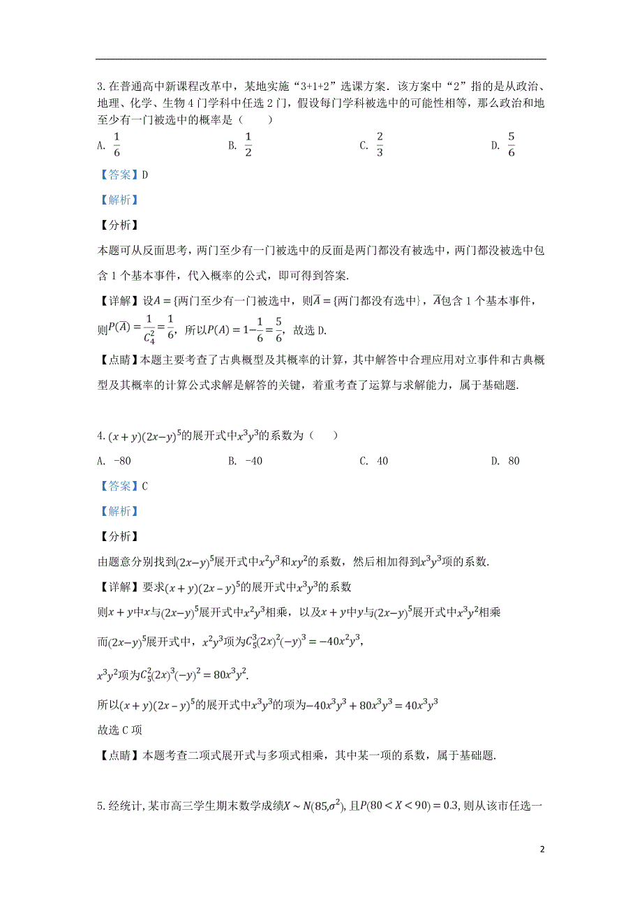 西藏拉萨市2019届高三数学下学期第二次模拟考试试题理（含解析）_第2页