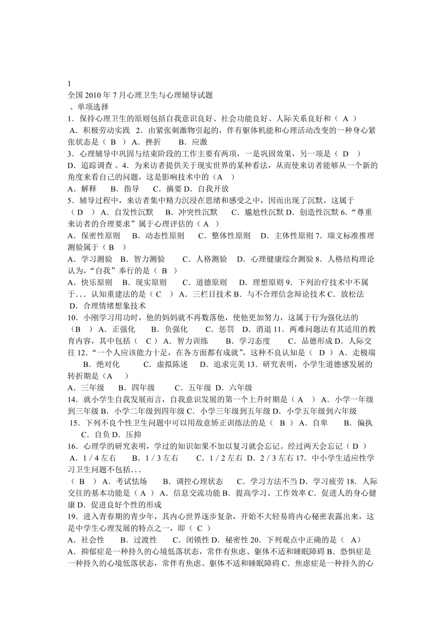 心理卫生与心理辅导试题及答案_第1页