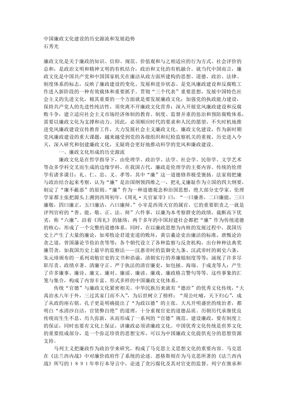 中国廉政文化建设的历史源流及发展趋势_第1页
