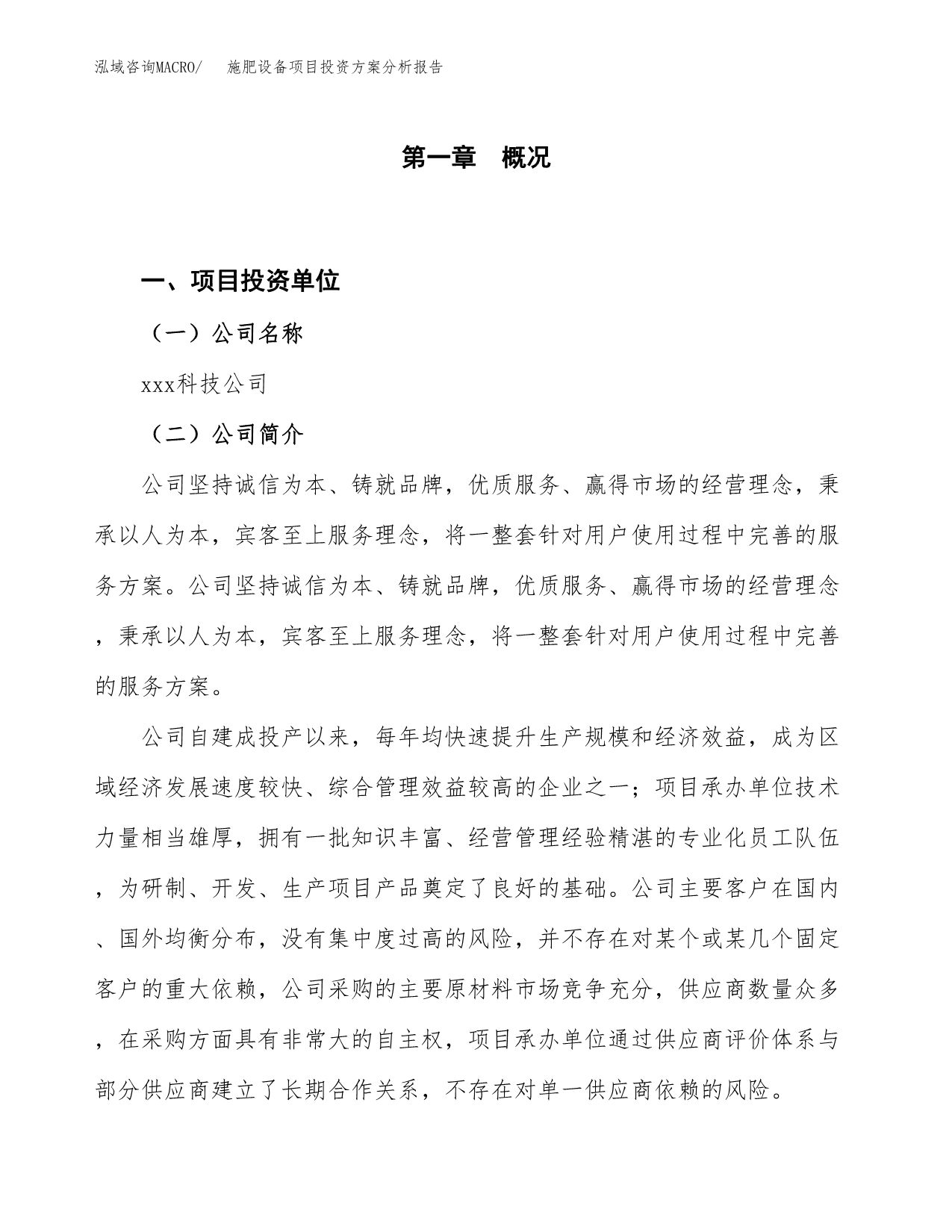 施肥设备项目投资方案分析报告.docx_第1页