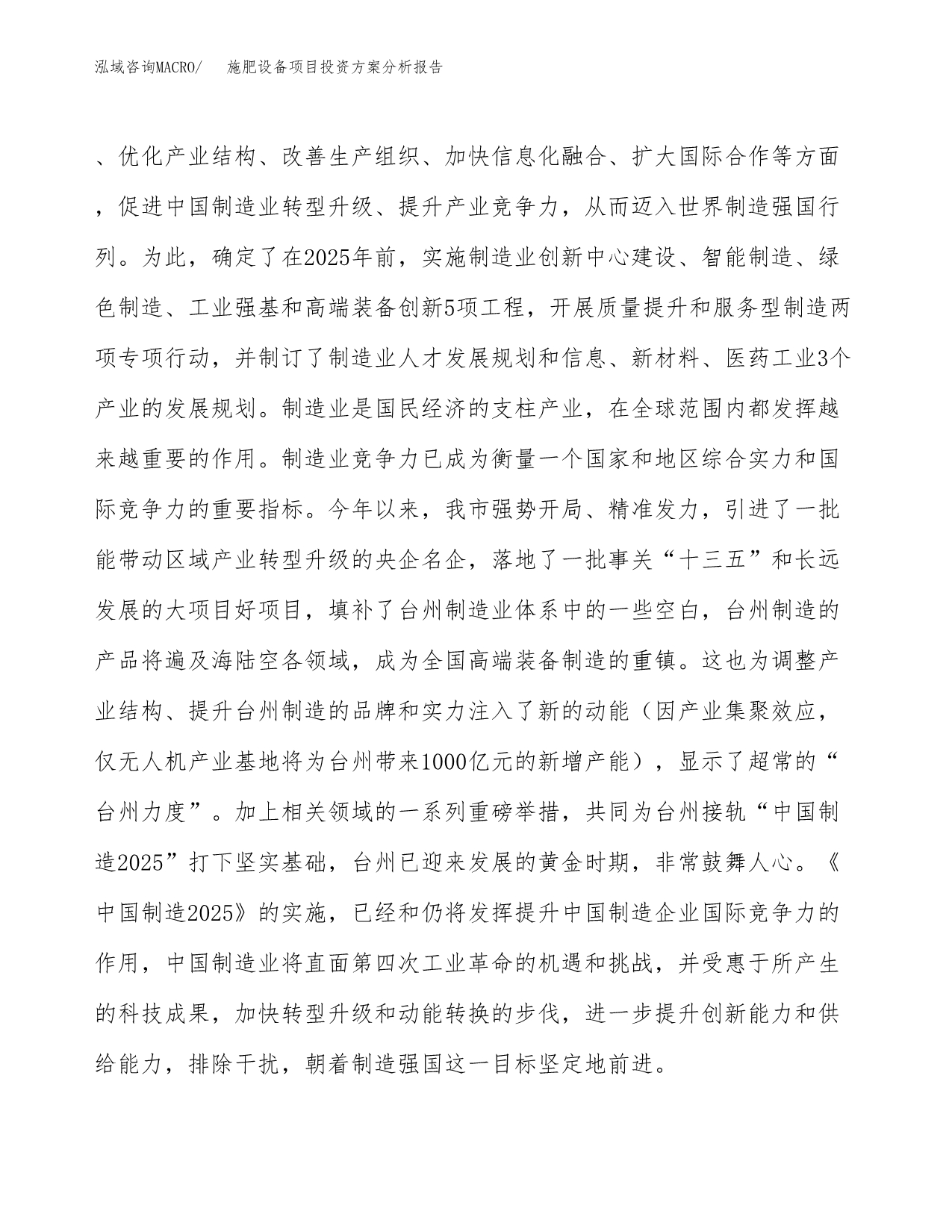 施肥设备项目投资方案分析报告.docx_第5页