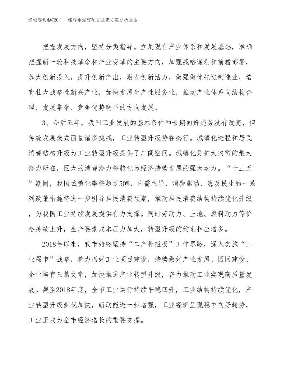 镀锌水泥钉项目投资方案分析报告.docx_第5页