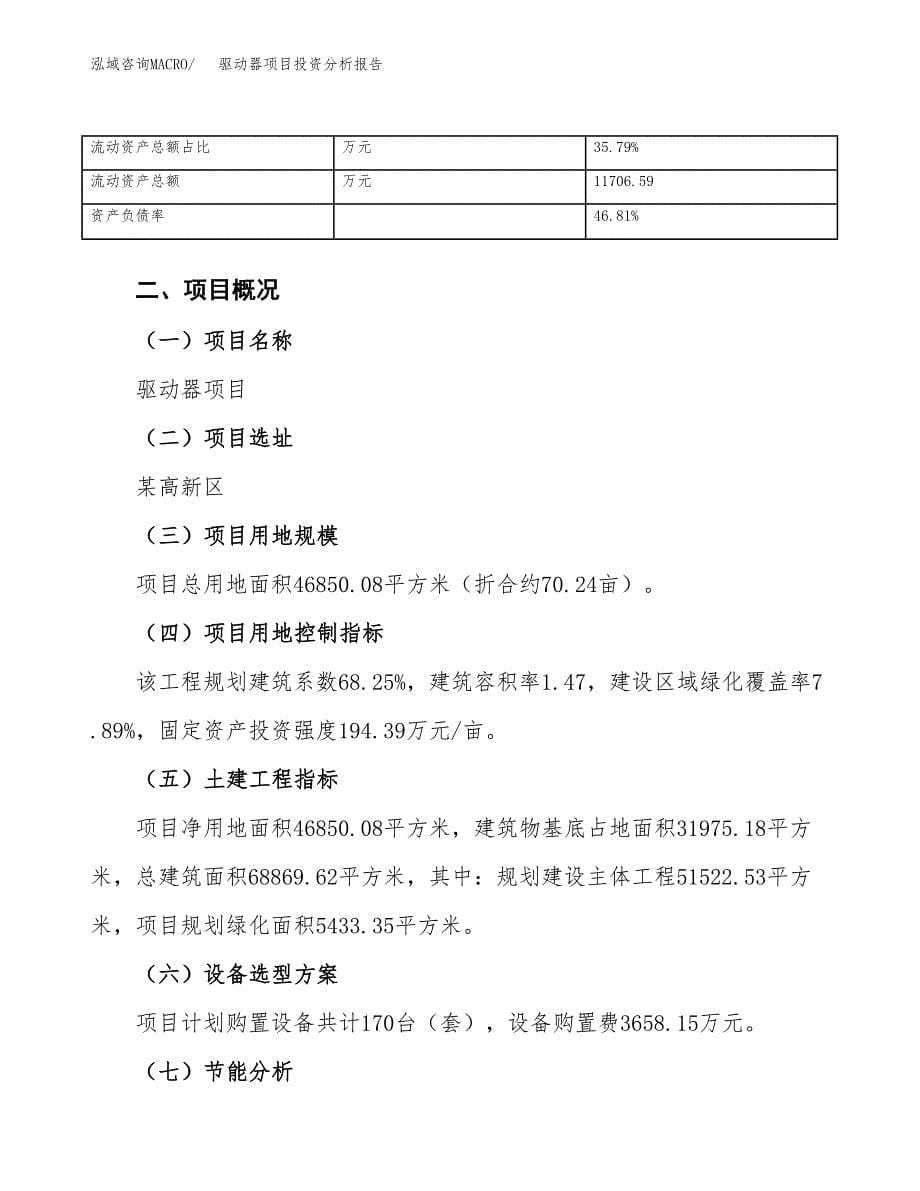 驱动器项目投资分析报告（总投资18000万元）（70亩）_第5页