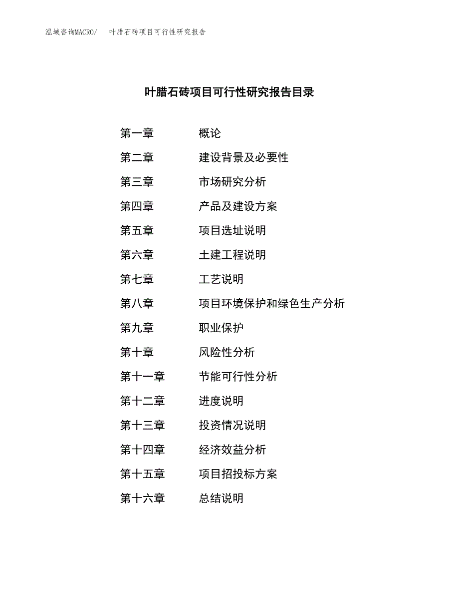 叶腊石砖项目可行性研究报告汇报设计.docx_第3页