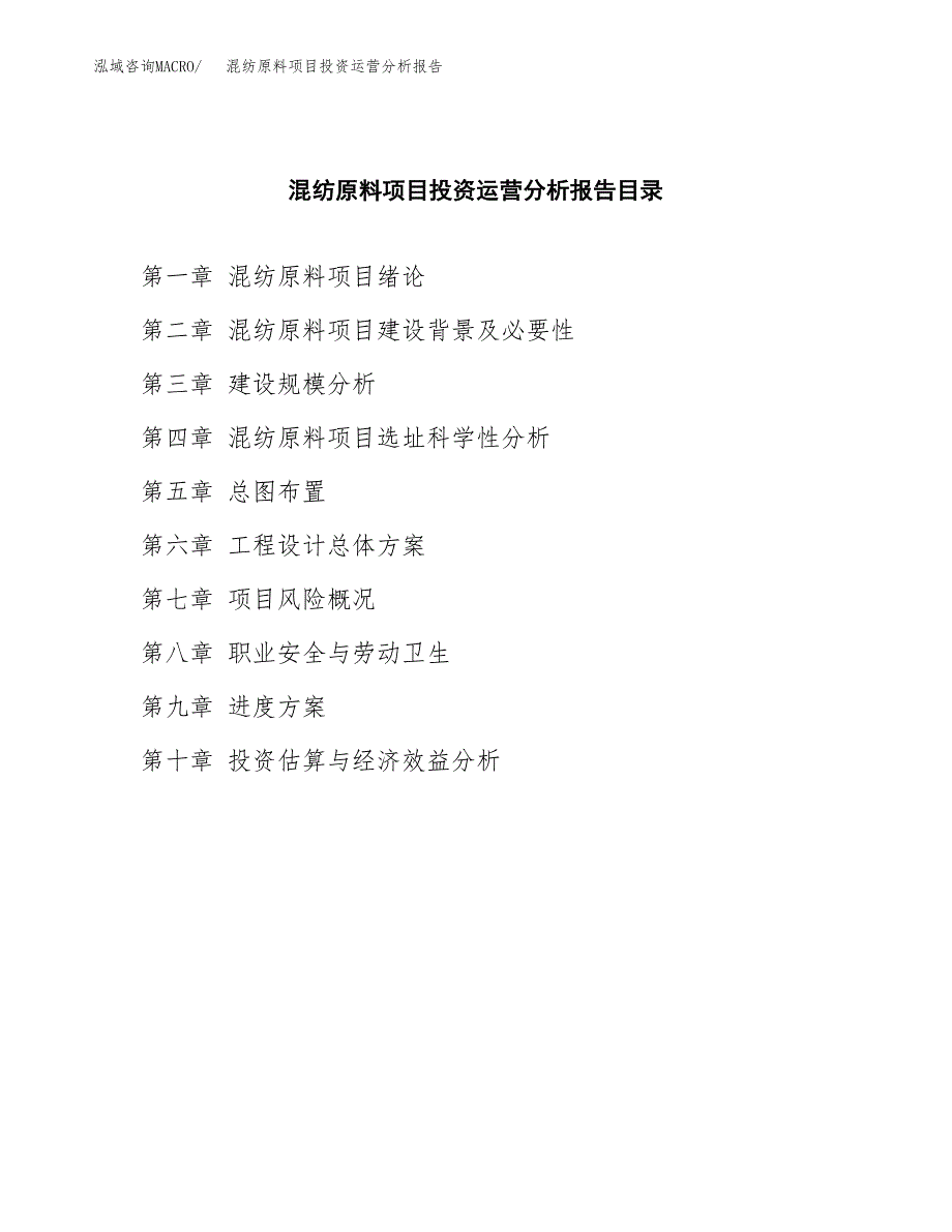 混纺原料项目投资运营分析报告参考模板.docx_第3页