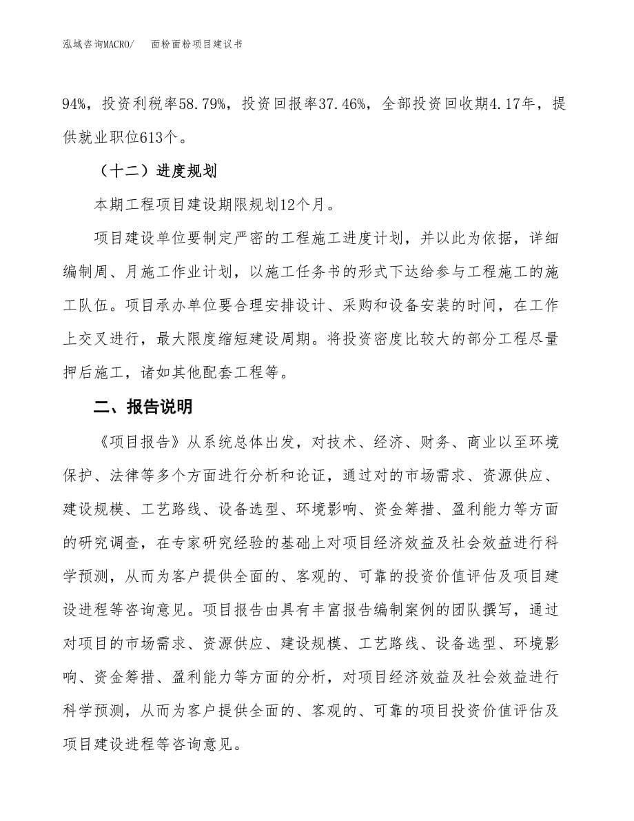 面粉面粉项目建议书（可研报告）.docx_第5页