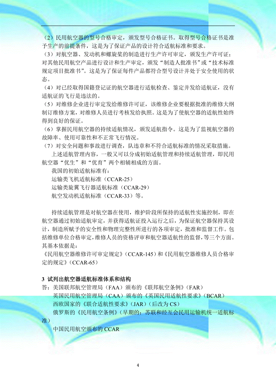北航研究生航空器适航设计专业技术复习题_第4页