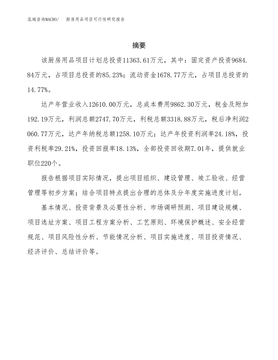 厨房用品项目可行性研究报告汇报设计.docx_第2页