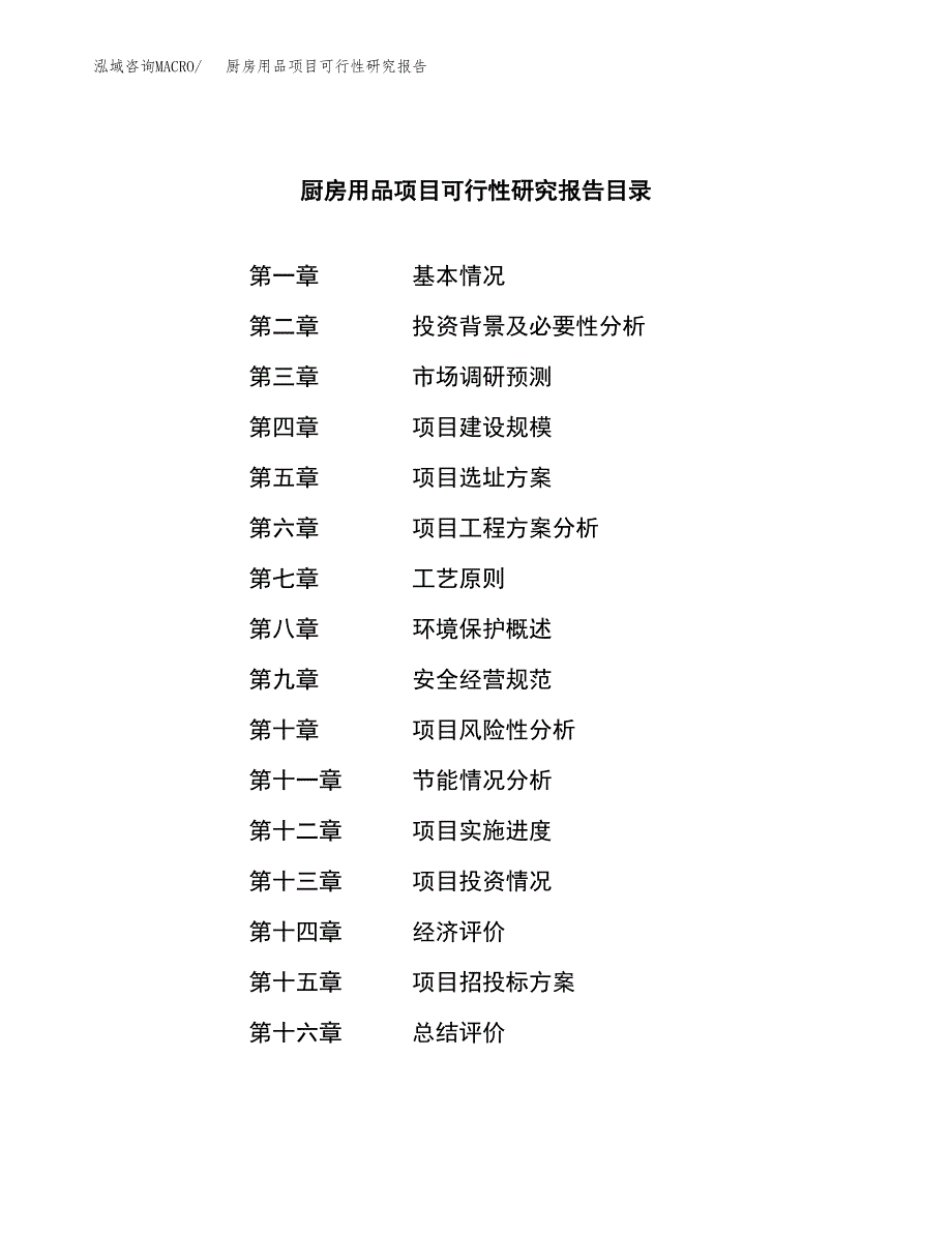 厨房用品项目可行性研究报告汇报设计.docx_第3页