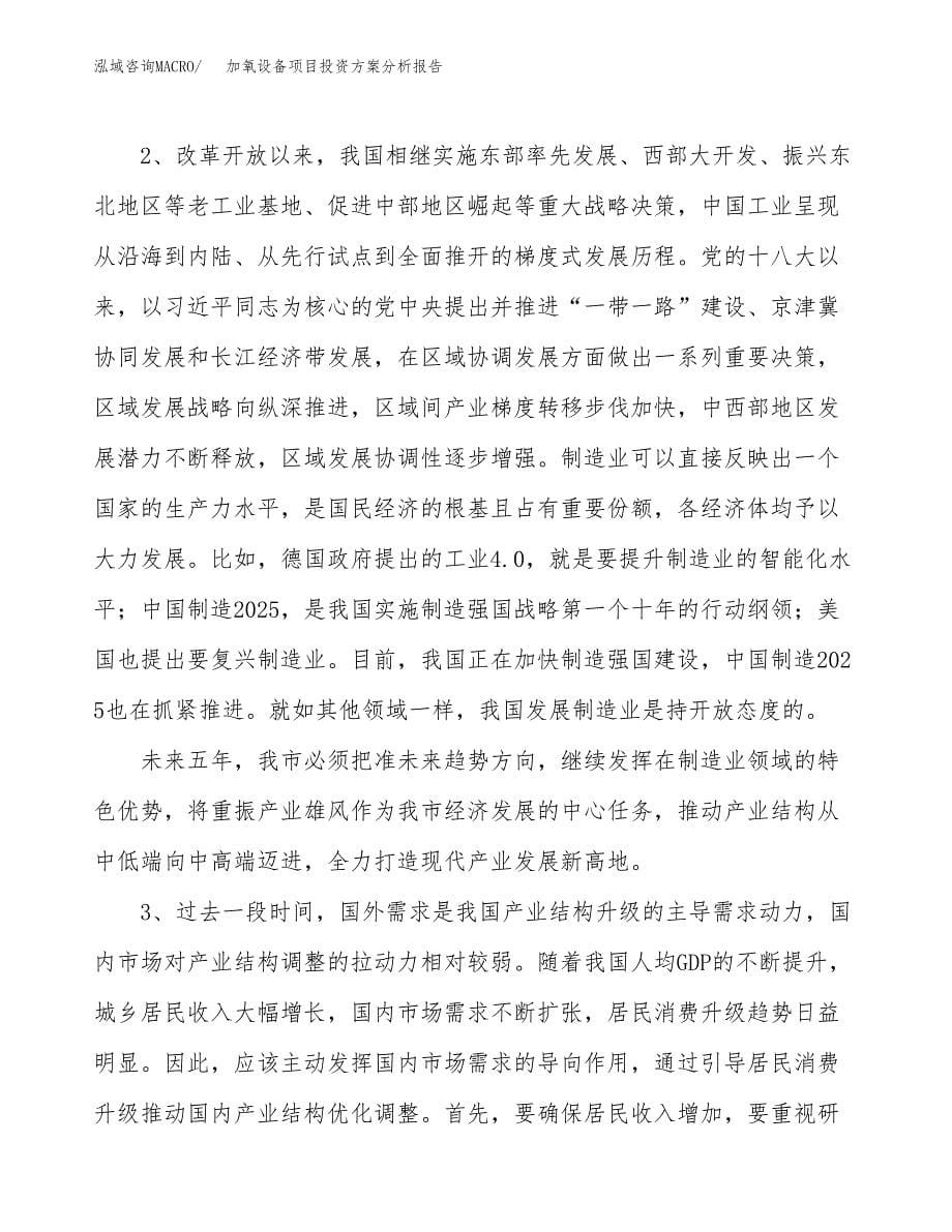 加氧设备项目投资方案分析报告.docx_第5页