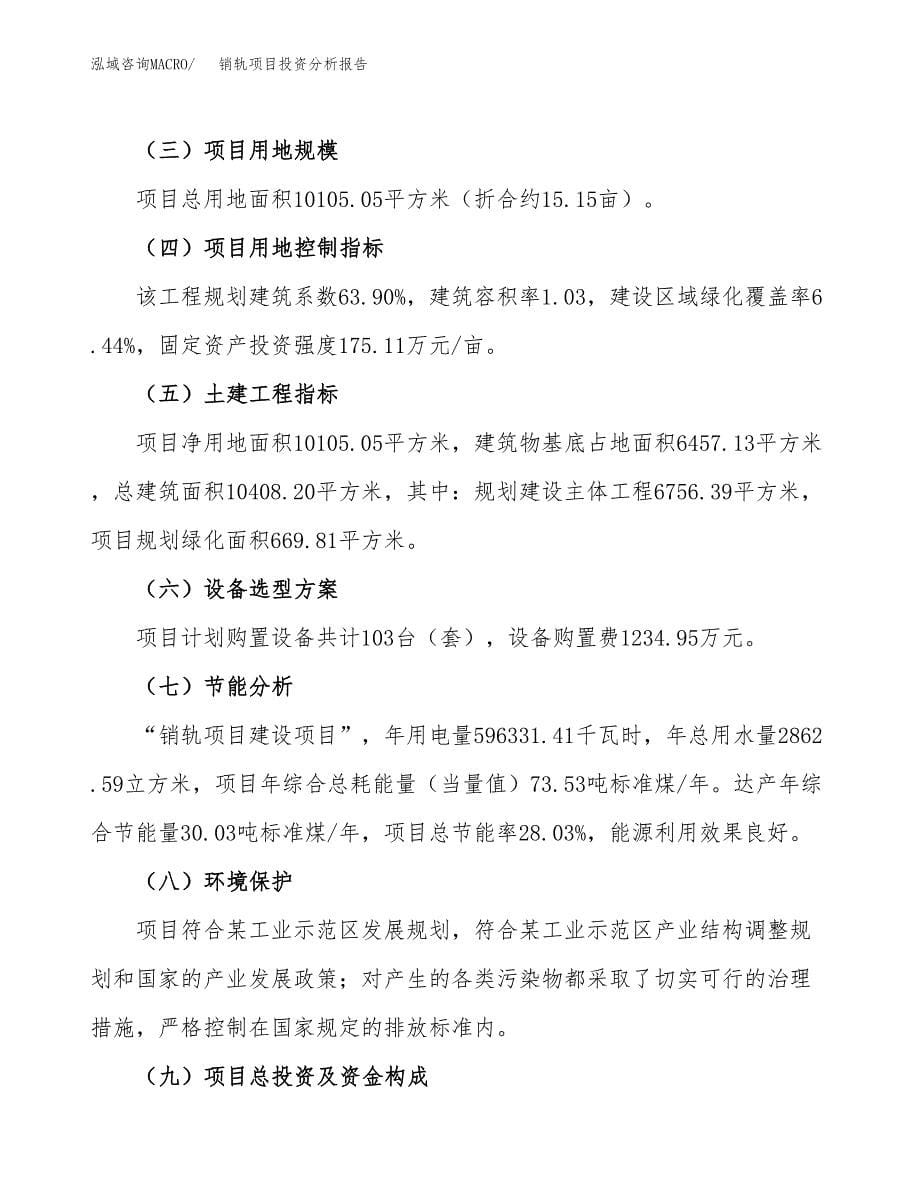 销轨项目投资分析报告（总投资3000万元）（15亩）_第5页