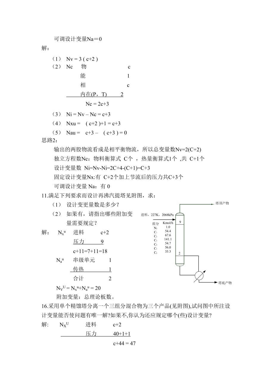 化工分离过程-课后标准答案-刘家祺_第2页