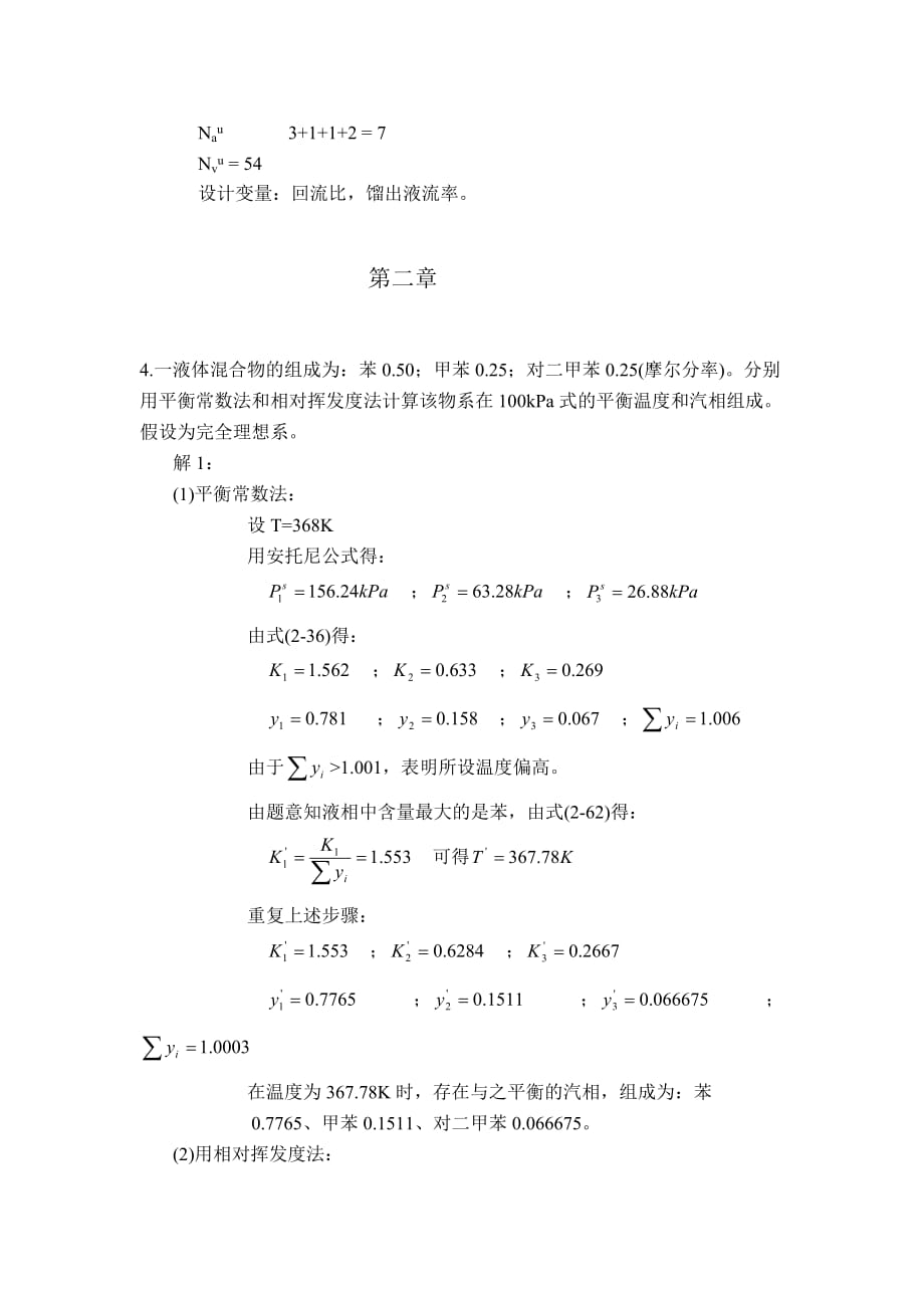 化工分离过程-课后标准答案-刘家祺_第3页